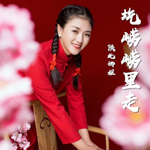 圪崂崂里走 (女版)