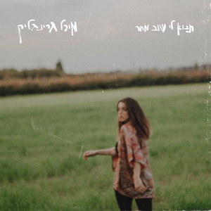 תבוא לי שוב מחר