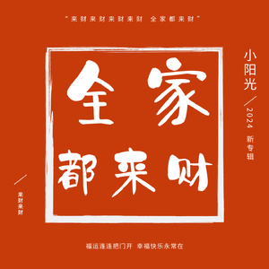 来财来财（DJ版）