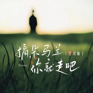 摘朵马兰你就走吧