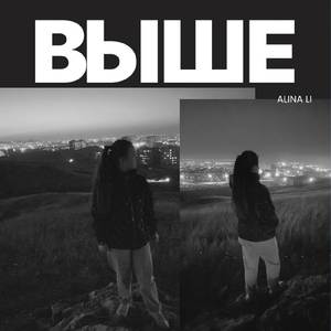 Выше (Авторская песня)