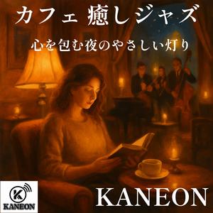 カフェ 癒しジャズ – ピアノとギターの夜語り