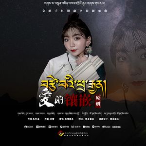 旦增康卓【爱的镶嵌】