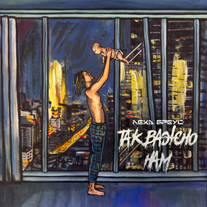 Так важно нам