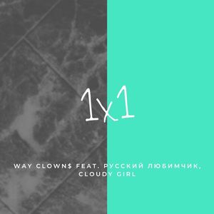1x1(feat. Русский Любимчик, Cloudy Girl)