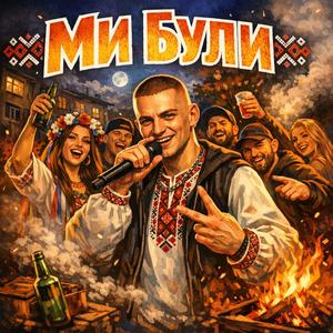 Ми були