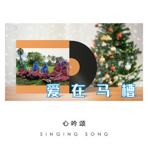 愛在馬槽 (音樂版)