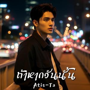 ถ้าหากวันนั้น (If Only That Day)