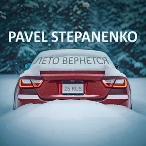 Лето вернётся