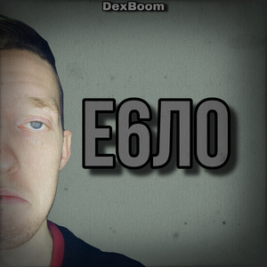Е6ло