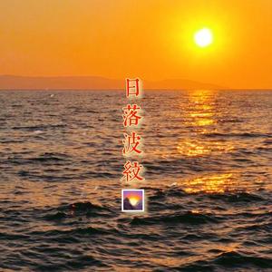 日落波纹