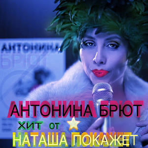 Наташа покажет