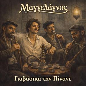 Γιαβάσικα Την Πίνανε