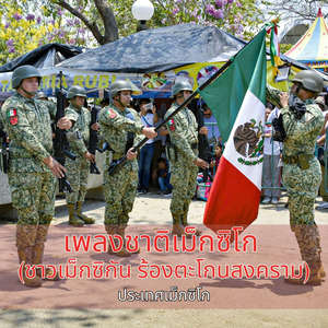 เพลงชาติเม็กซิโก (ชาวเม็กซิกัน ร้องตะโกนสงคราม)