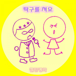 탁구를 쳐요