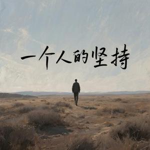 一个人的坚持