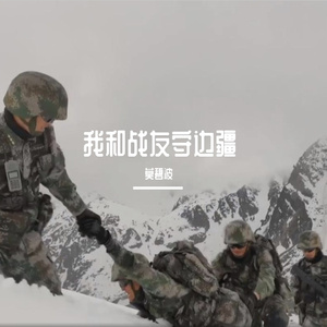 我和战友守边疆