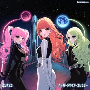 オーバードライブ・エレクター