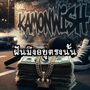 ฝันมึงอยู่ตรงนั้น