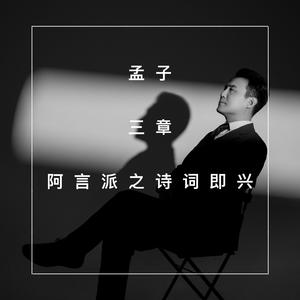 得道多助，失道寡助、 伴奏