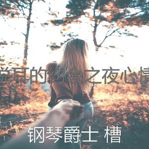 温和坠入爱河梦想