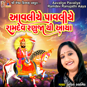 Aavaliye Pavaliye Ramdev Ranujathi Aaya