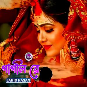 পাগলী রে