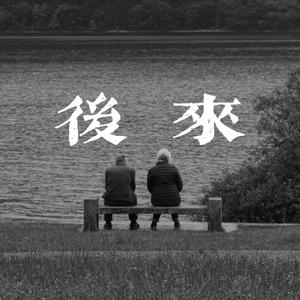 后来remix