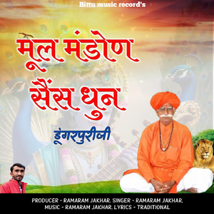 मूल मंडोण सैंस धुन डूंगरपुरीजी