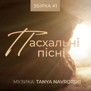 Воскресіння (feat. Partem Voice)