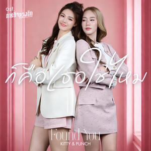 ก็คือเธอใช่ไหม (Found you) (From "ภารกิจลวงรัก")