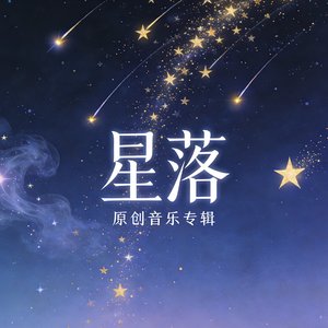 星落