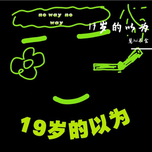 19岁的以为（Prod by BECU BEATZ)
