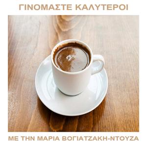 Πως η Σουμέλα οδηγήθηκε στην αυτοκτονία (Γινόμαστε καλυτεροι με την Μαρια Βογιατζάκη-Ντουζα)