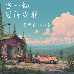 当一切变得安静 (男生版)