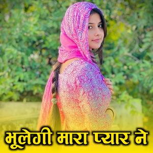 भूलेगी मारा प्यार ने