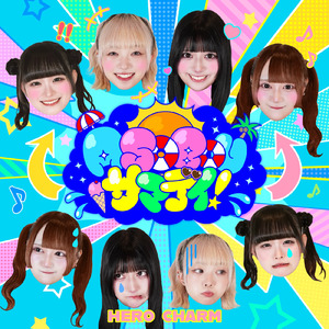 ASOBOUサマデイ！