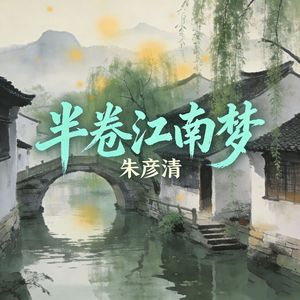 半卷江南梦
