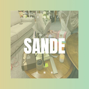 快乐无罪 (DJ版)