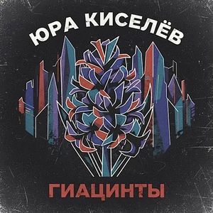 Гиацинты