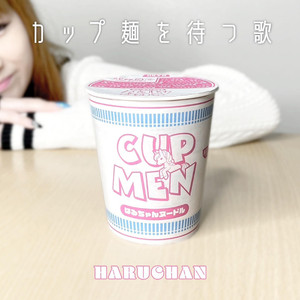 カップ麺を待つ歌