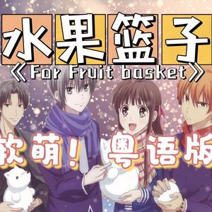【粤语版】For Fruit Basket(《水果篮子》片头曲)