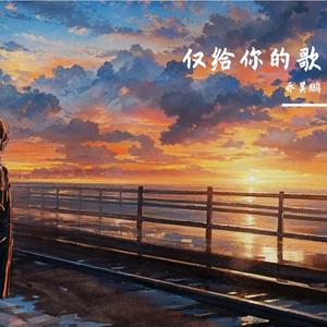 仅给你的歌