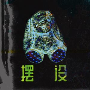 摆设（Prod.by URBOIWHELAN）