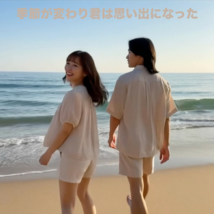 季節は変わり君は思い出になった