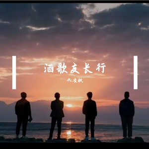 酒歌友长行