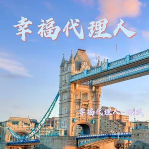 幸福代理人（翻自 代理仁）