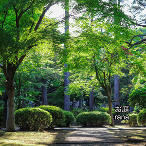 お庭 (old version)