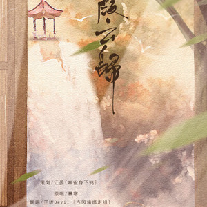 【往事成空】落霞云归（Cover 慕寒）