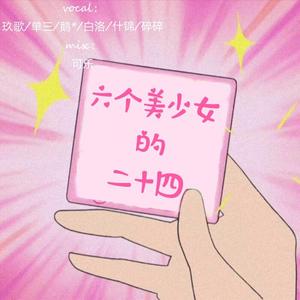 二十四（翻自 群星）